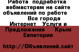 Работа (подработка) вебмастерам на сайте объявлений по работе HRPORT - Все города Интернет » Услуги и Предложения   . Крым,Евпатория